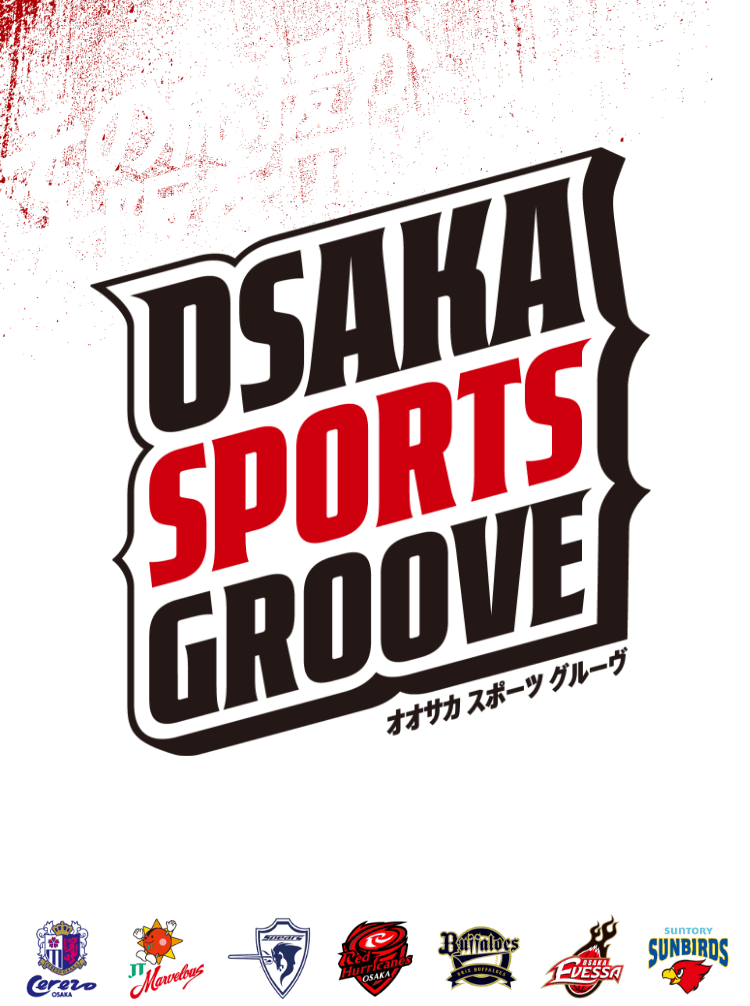 その応援が、大阪をアツくする。 OSAKA SPORTS GROOVE 大阪市と大阪市を拠点に活躍する7つのスポーツチームによるスポーツ応援プロジェクトが始動！みんなで会場観に行こか！